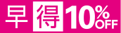 早得10%OFF