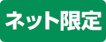 ネット限定