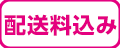 配送料込み