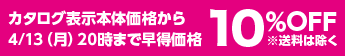 カタログ表示本体価格から4/13（月）20時まで早得価格10％OFF※送料は除く