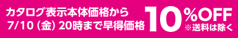 カタログ表示本体価格から7/10（金）まで早得価格10％OFF※送料は除く