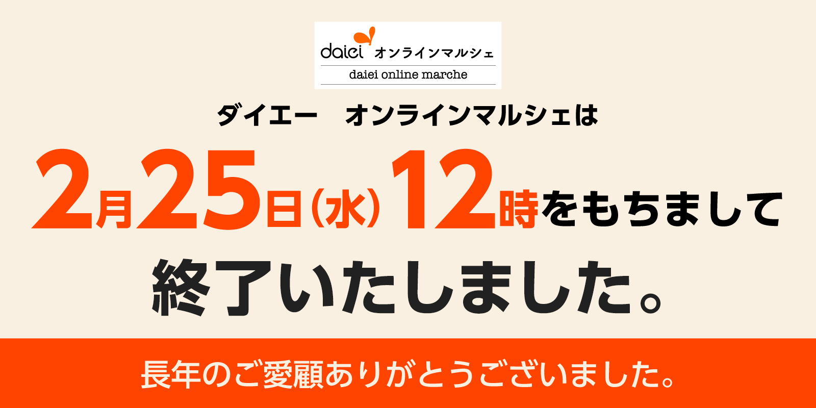 オンラインマルシェ閉店