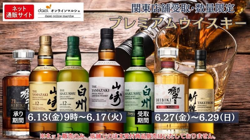関東店舗受取限定プレミアムウイスキー予約販売