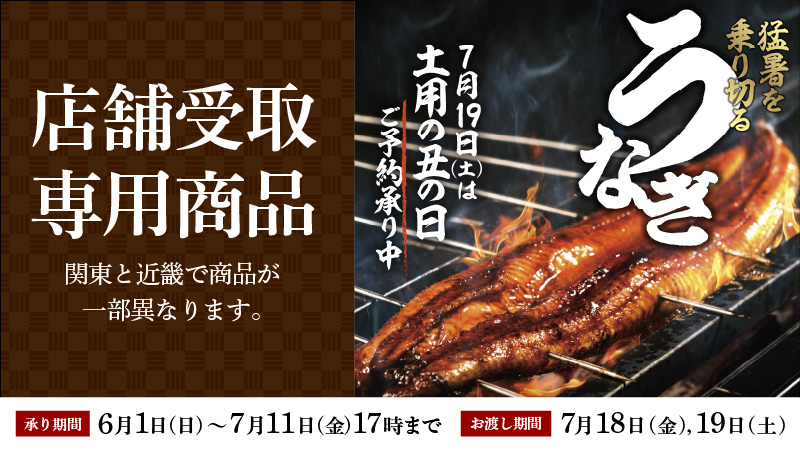店舗受取限定土用丑の日『うなぎ』