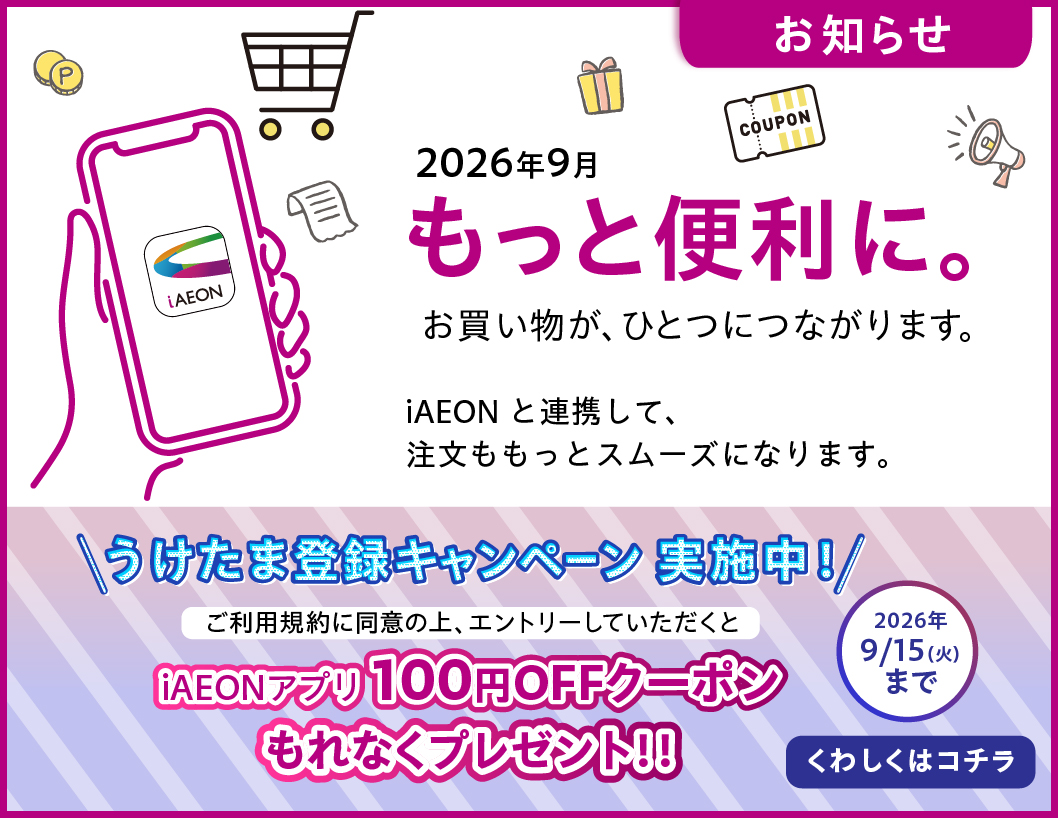 「イオン承りオンライン」移行のご案内