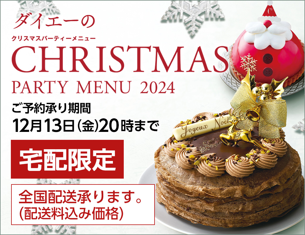 2024クリスマスメニュー バナー画像