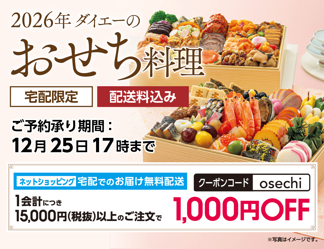 2026年おせち料理 バナー画像