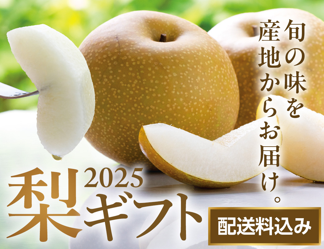2025年梨ギフト バナー画像