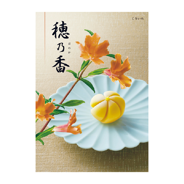 ハーモニック 穂乃香 くりいろ（136077） 商品サムネイル