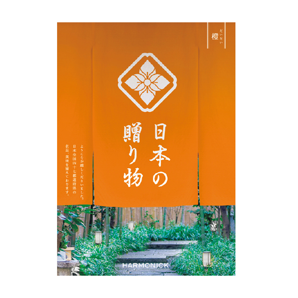 ハーモニック 日本の贈り物 橙（だいだい）（161037） 商品サムネイル