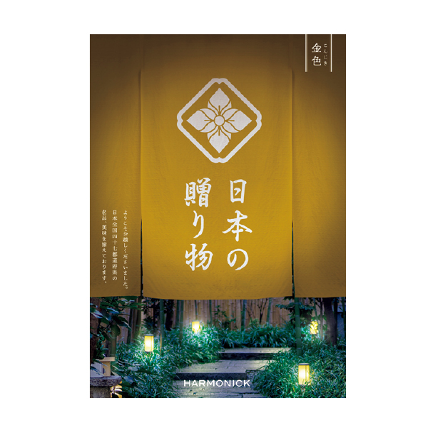 ハーモニック 日本の贈り物 金色（こんじき）（161116） 商品サムネイル