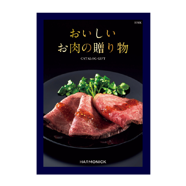 ハーモニック おいしいお肉の贈り物 HMKコース（135096） 商品サムネイル