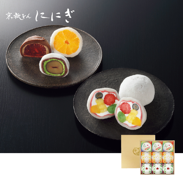 京祇をん ににぎ 季節のフルーツ大福 詰合せ 9個入（058034） 商品サムネイル