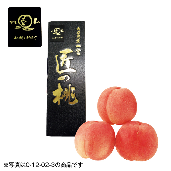 山梨県産（JAふえふき一宮西支所） 匠のももプレミアム大玉（012032） 商品サムネイル