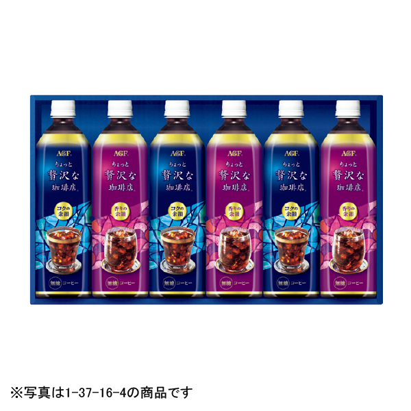 AGFギフト 「ちょっと贅沢な珈琲店」アイスコーヒーギフト（137173） 商品サムネイル
