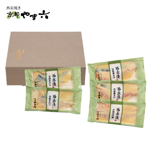 西京焼き 京都やま六 西京漬詰合せ「若菜」3種5切【骨取】（040026） 商品サムネイル
