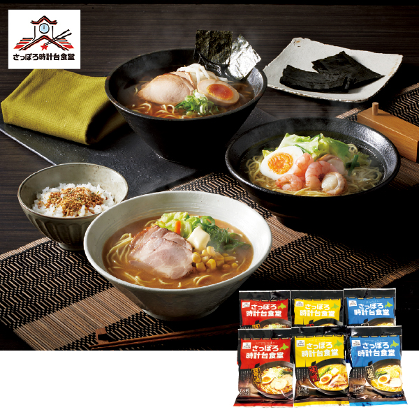 【ダイエー】さっぽろ時計台食堂 ラーメン詰合せ＜6食＞（418096） 商品サムネイル