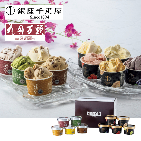 花園万頭 銀座千疋屋×花園万頭 冬のアイスセレクション（072043） 商品サムネイル
