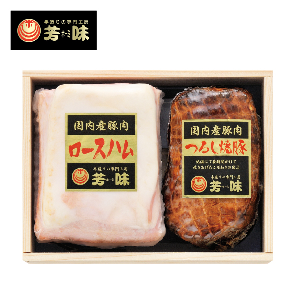 芳味 ロースハム・つるし焼き豚セット（木箱入り）（422974） 商品サムネイル