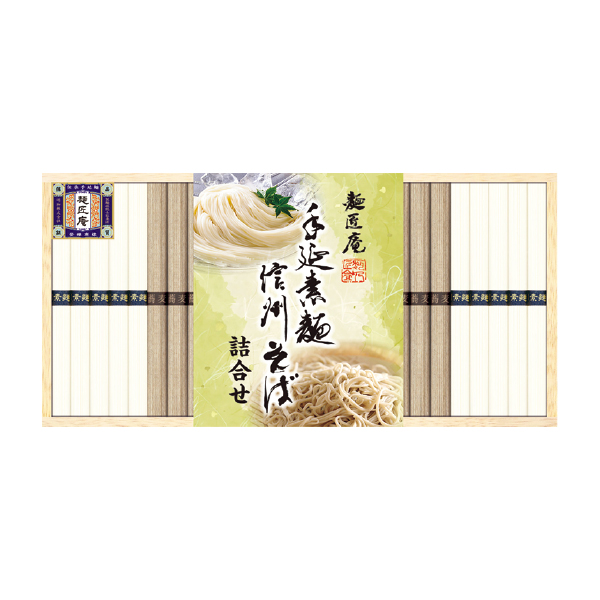 麺匠庵 手延素麺・信州そば詰合せ（120164） 商品サムネイル