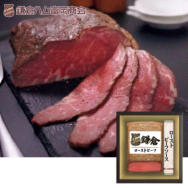 鎌倉ハム富岡商会 鎌倉ハムローストビーフセット（103015） 商品サムネイル
