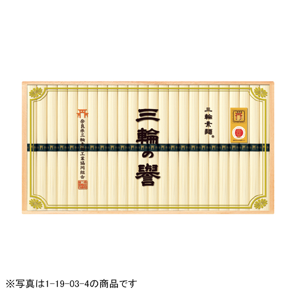 奈良県三輪素麺工業協同組合 三輪手延べ素麺（三輪の誉）（119043） 商品サムネイル
