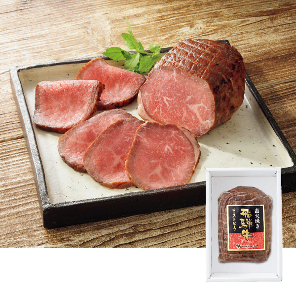 飛騨牛直火焼きローストビーフ（182137） 商品サムネイル