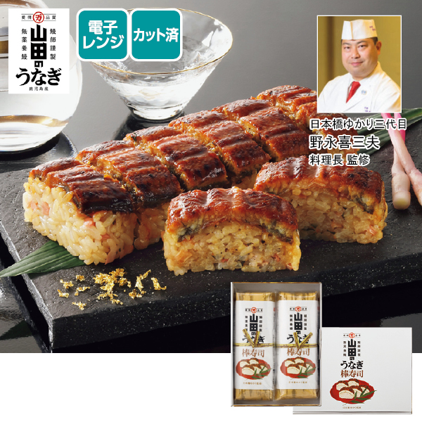 山田水産 日本橋ゆかり監修 山田のうなぎ棒寿司（092108） 商品サムネイル