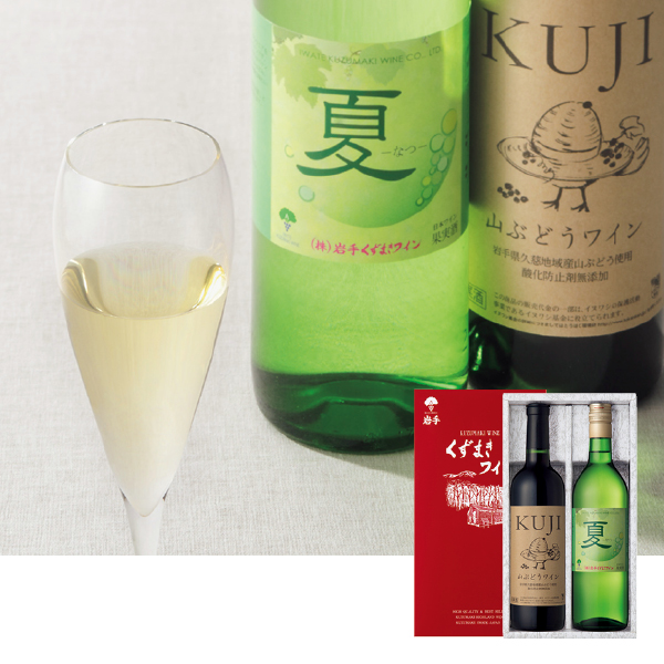 岩手くずまきワイン KUJI山ぶどうワイン＆夏セット（087072） 商品サムネイル